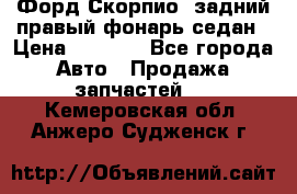 Форд Скорпио2 задний правый фонарь седан › Цена ­ 1 300 - Все города Авто » Продажа запчастей   . Кемеровская обл.,Анжеро-Судженск г.